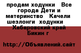 продам ходунки - Все города Дети и материнство » Качели, шезлонги, ходунки   . Хабаровский край,Бикин г.